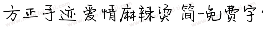 方正手迹 爱情麻辣烫 简字体转换
